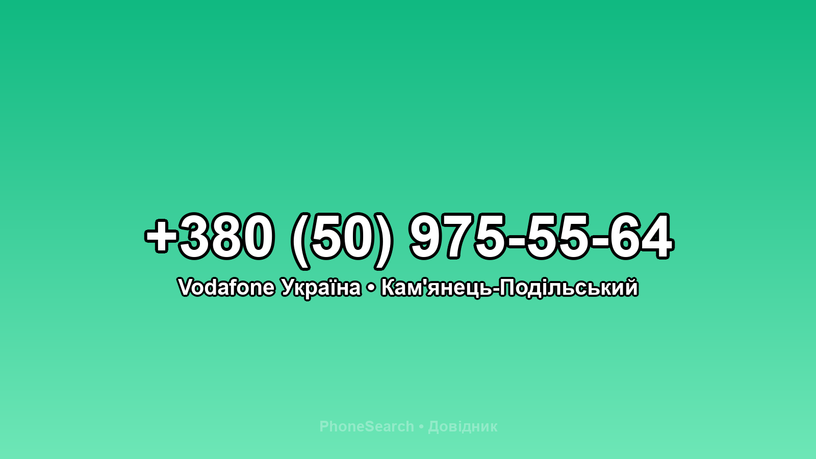 Номер +380 (50) 975-55-64 - вариант 1