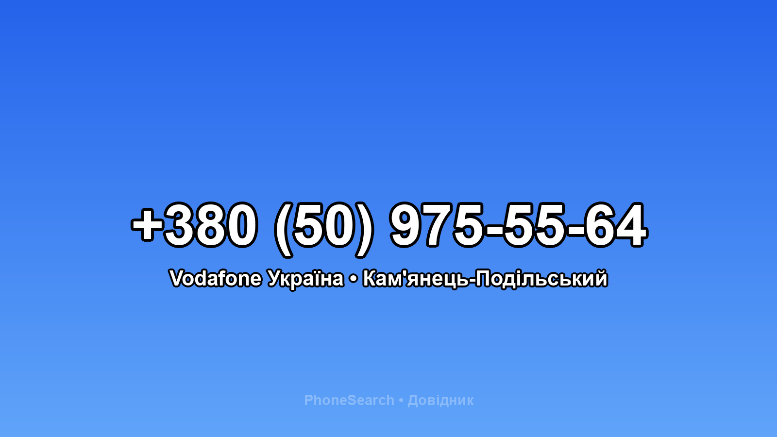 Номер +380 (50) 975-55-64 - вариант 2