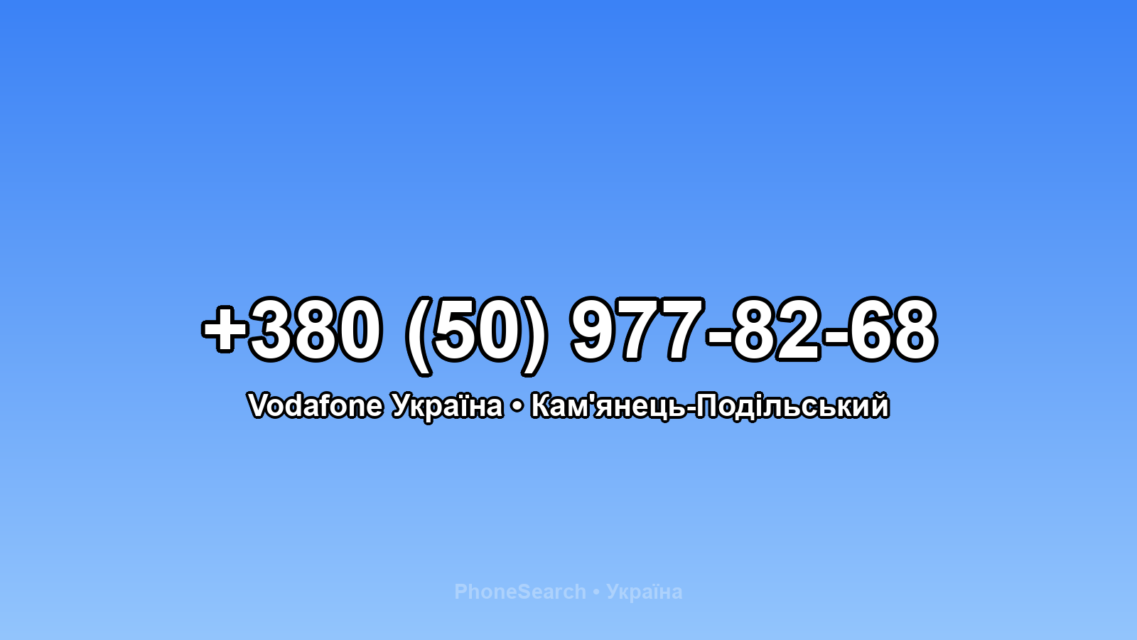 Номер +380 (50) 977-82-68 - вариант 1