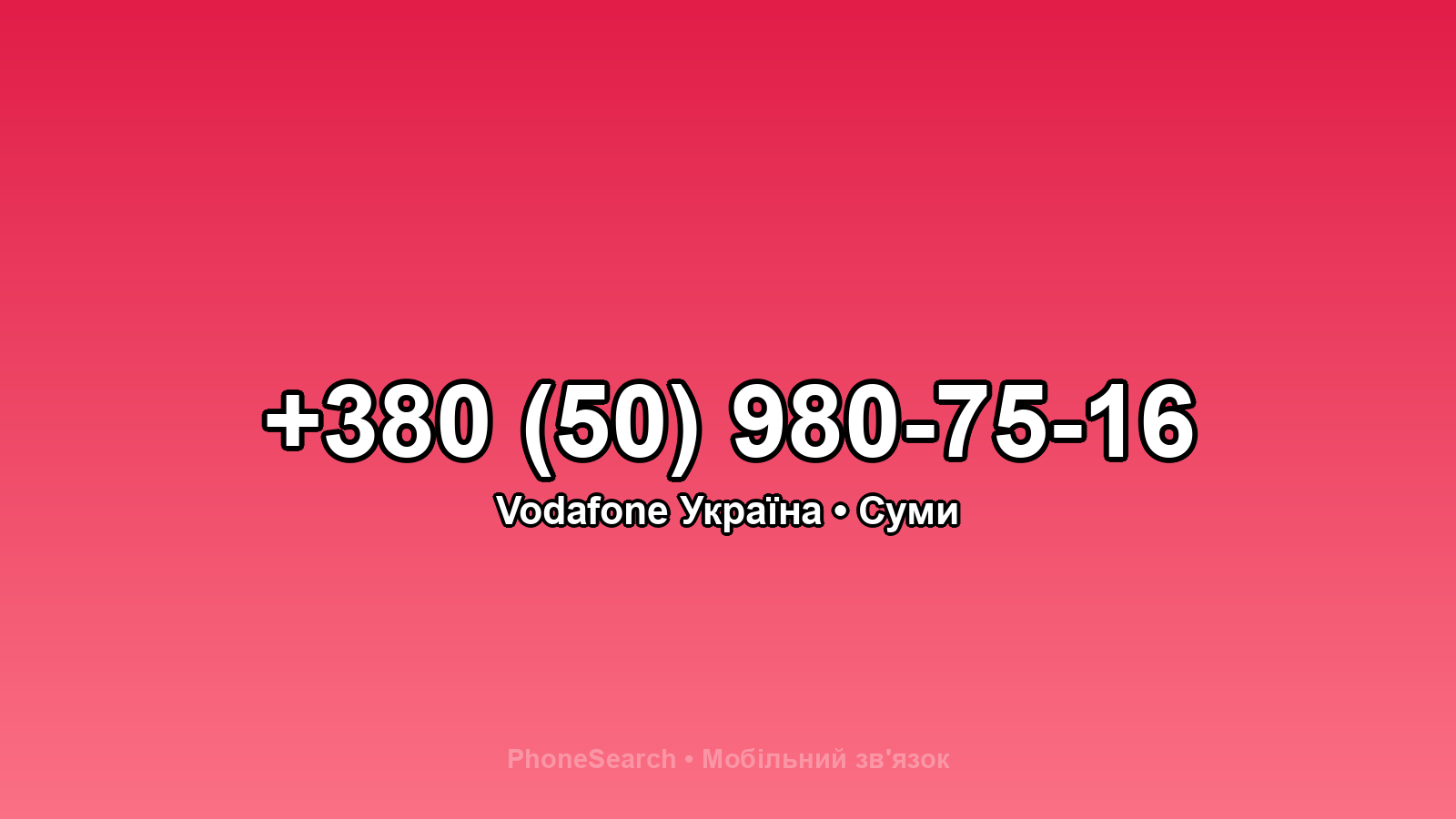 Номер +380 (50) 980-75-16 - вариант 1