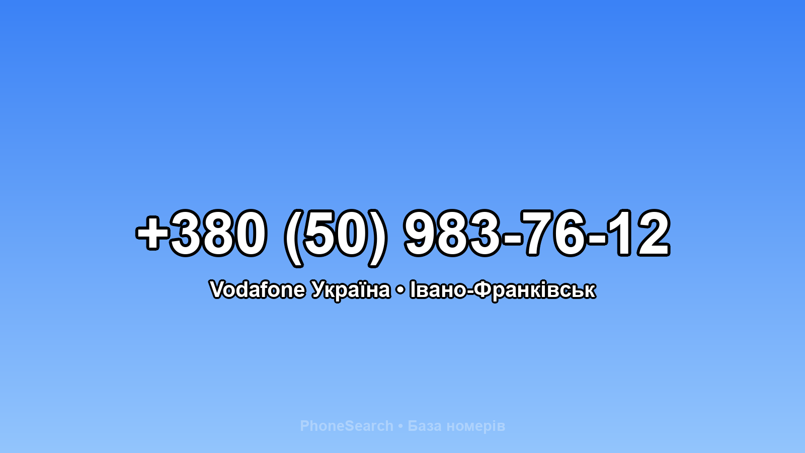 Номер +380 (50) 983-76-12 - вариант 2