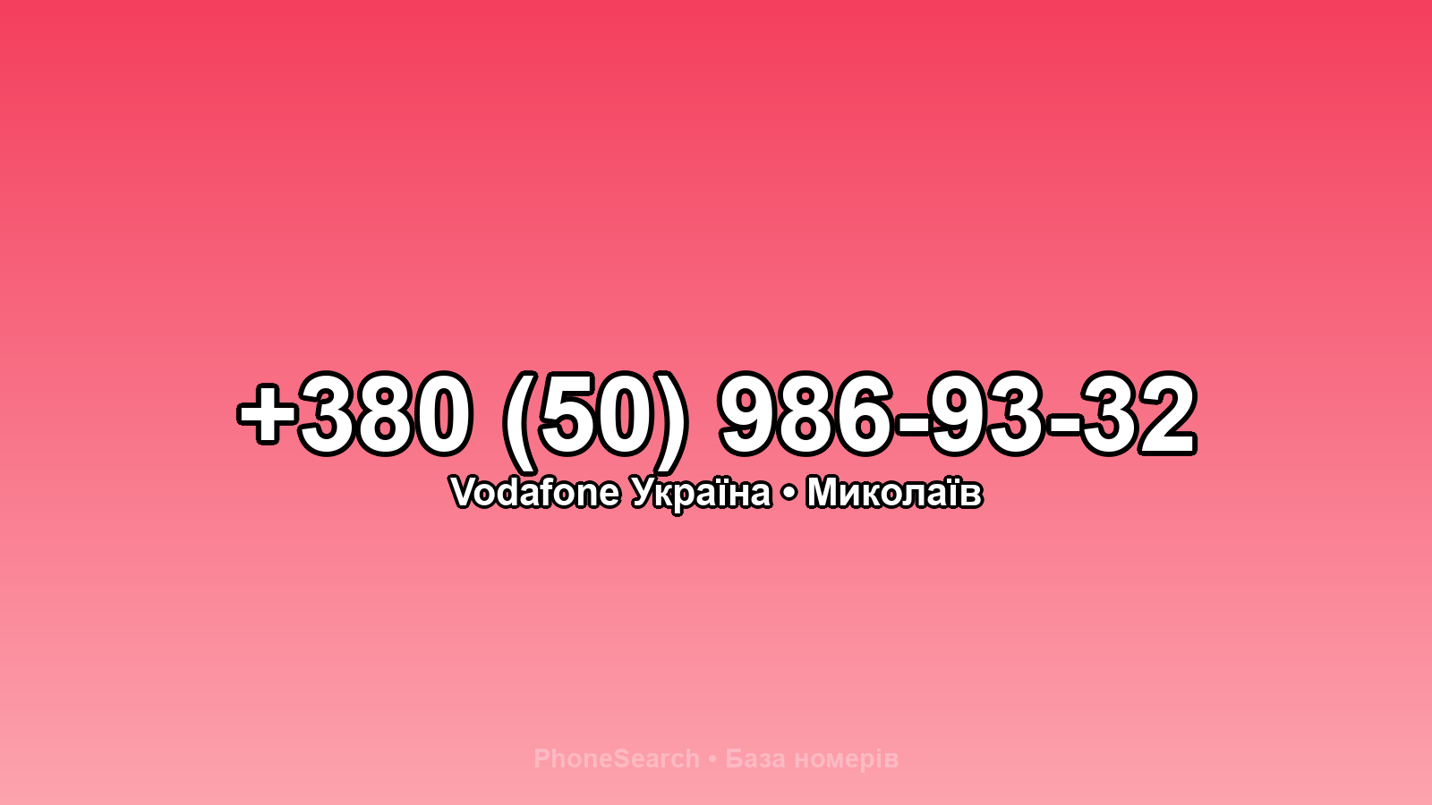 Номер +380 (50) 986-93-32 - вариант 1