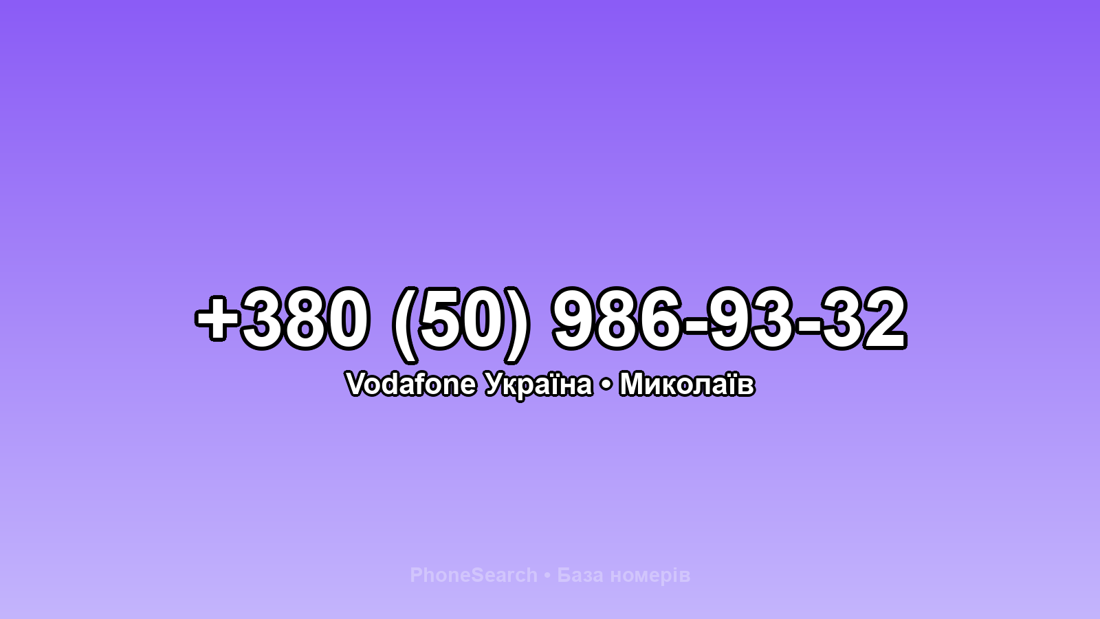 Номер +380 (50) 986-93-32 - вариант 2