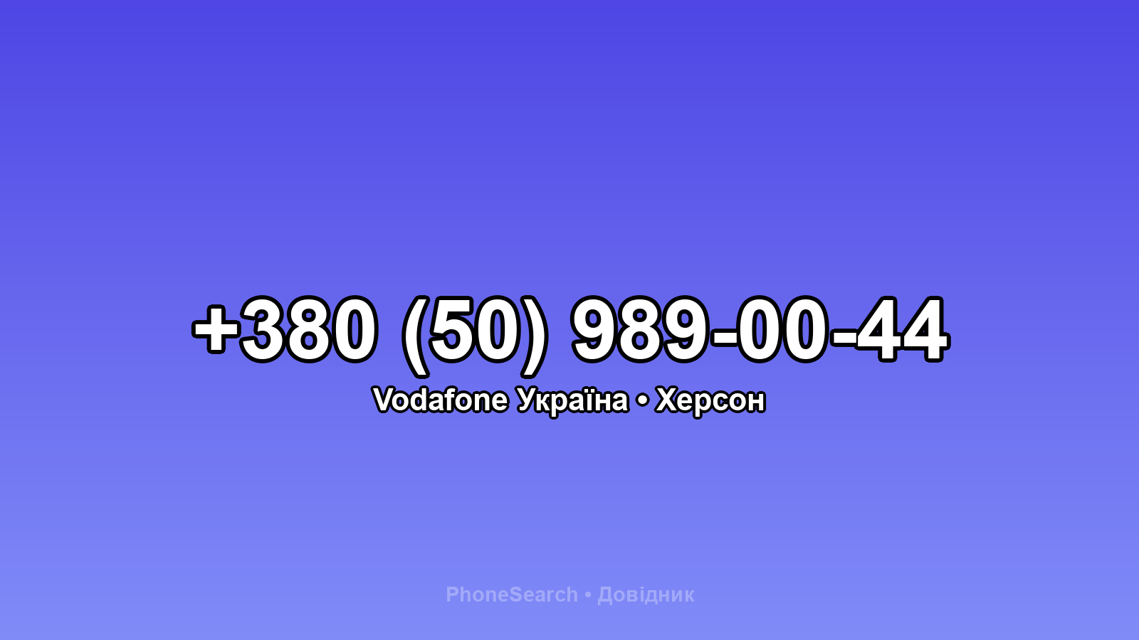 Номер +380 (50) 989-00-44 - вариант 1