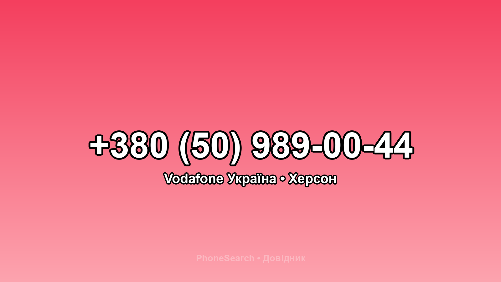 Номер +380 (50) 989-00-44 - вариант 2