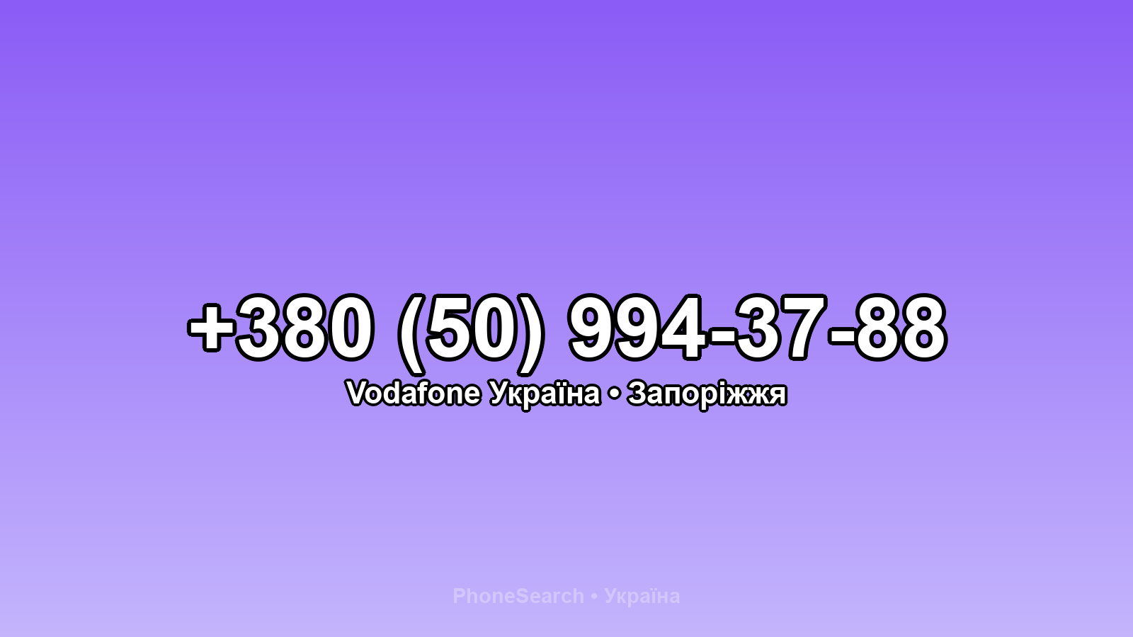 Номер +380 (50) 994-37-88 - вариант 1