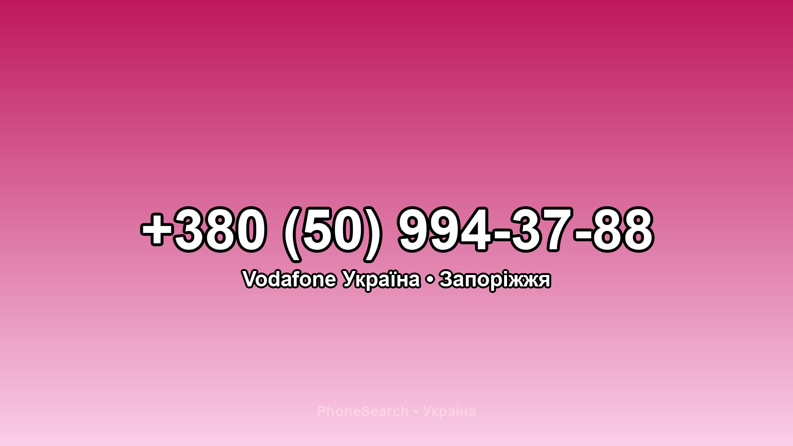 Номер +380 (50) 994-37-88 - вариант 2