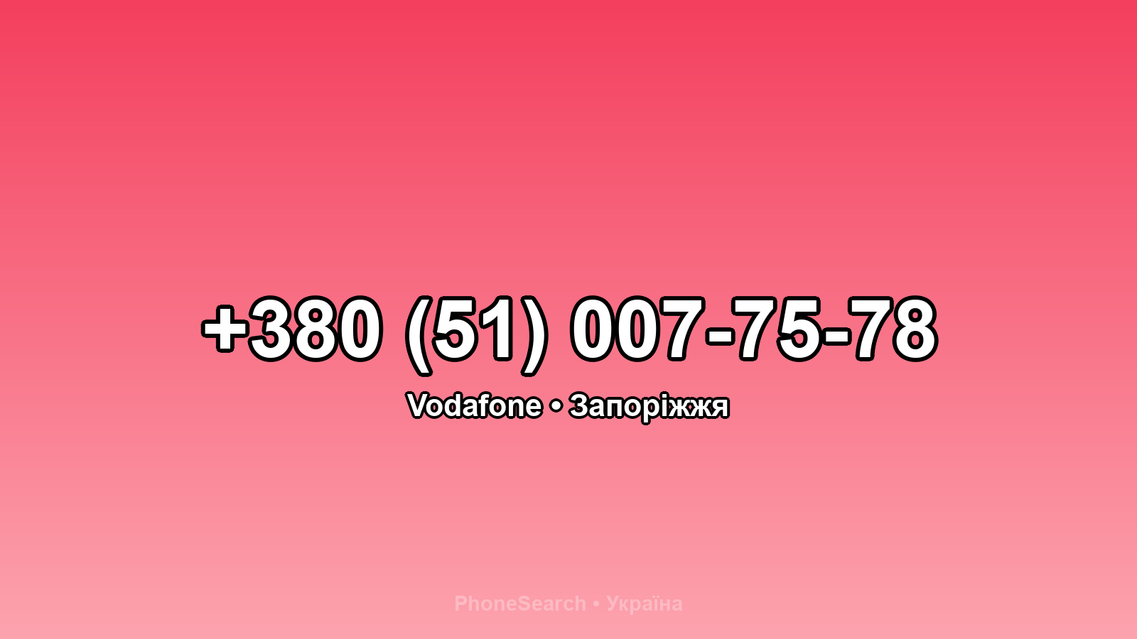 Номер +380 (51) 007-75-78 - вариант 2