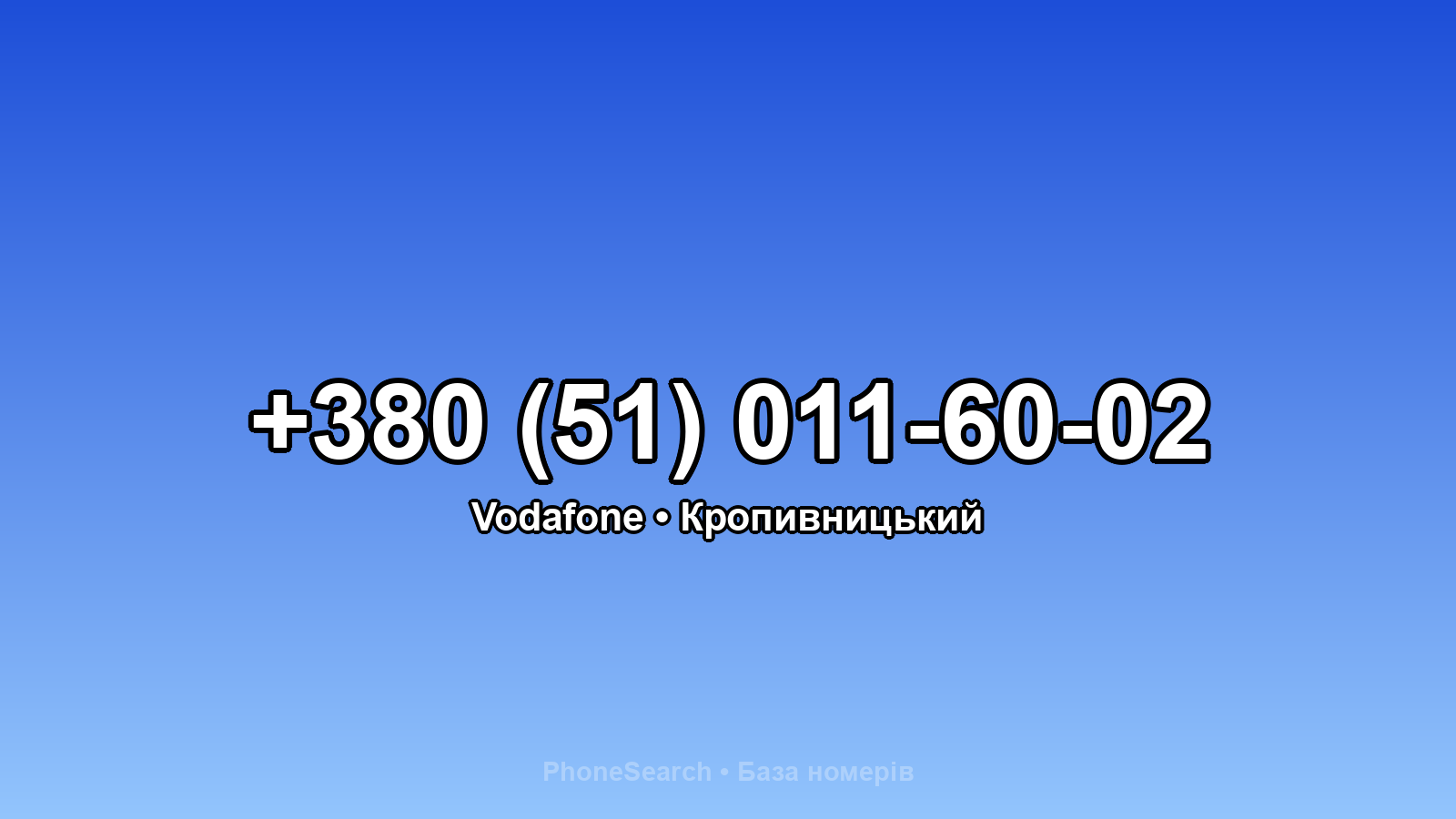 Номер +380 (51) 011-60-02 - вариант 1