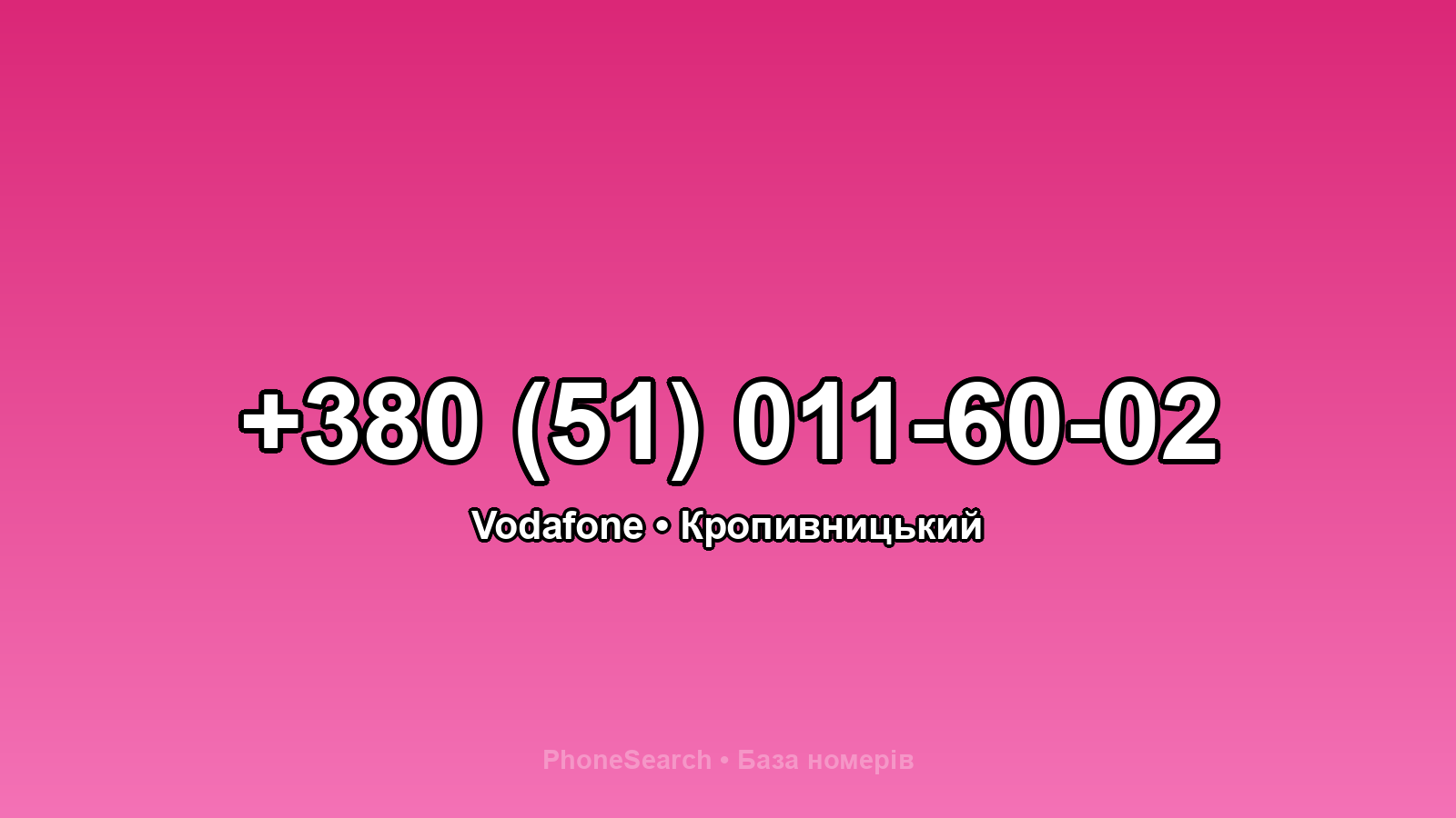 Номер +380 (51) 011-60-02 - вариант 2