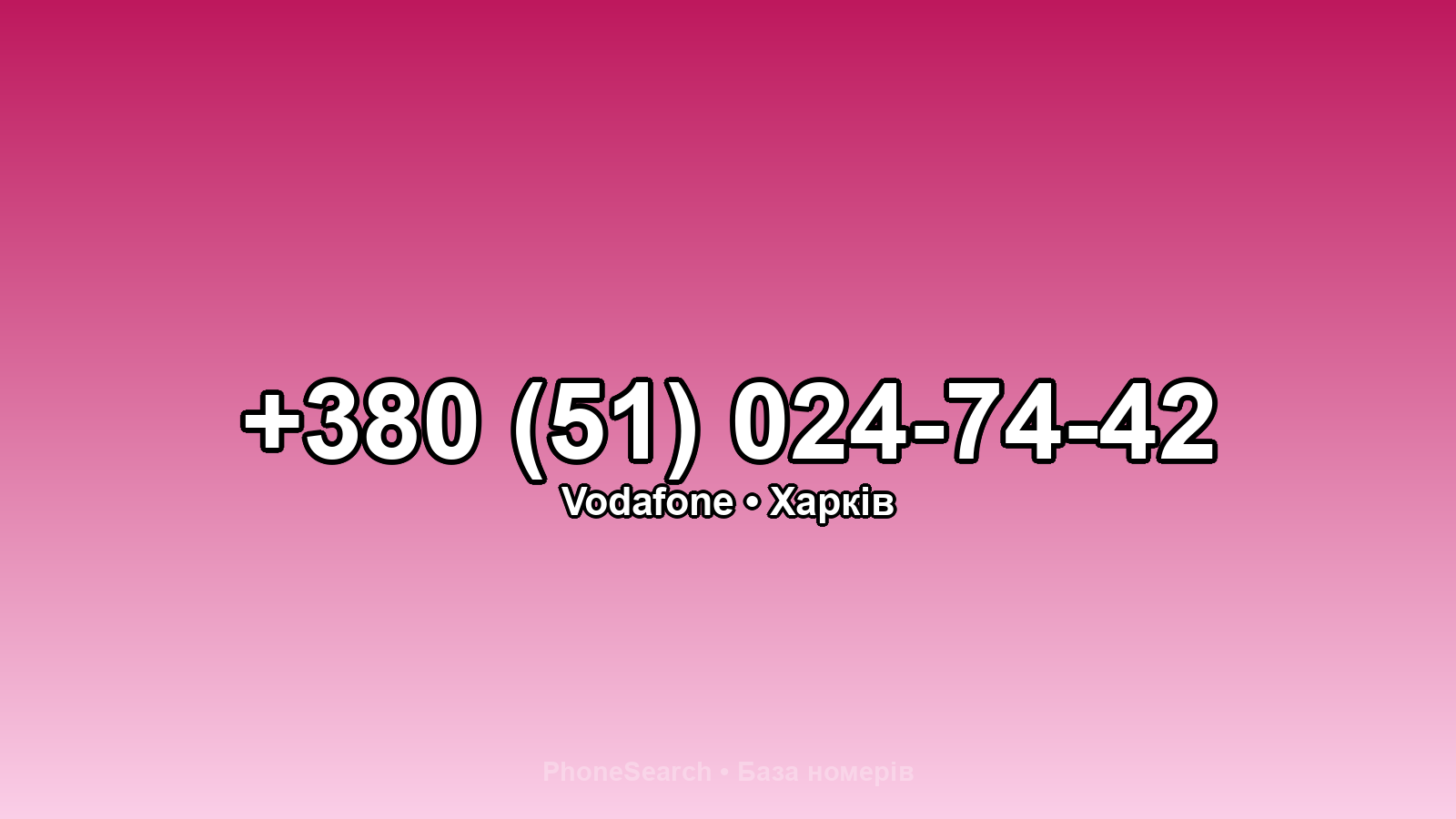 Номер +380 (51) 024-74-42 - вариант 1