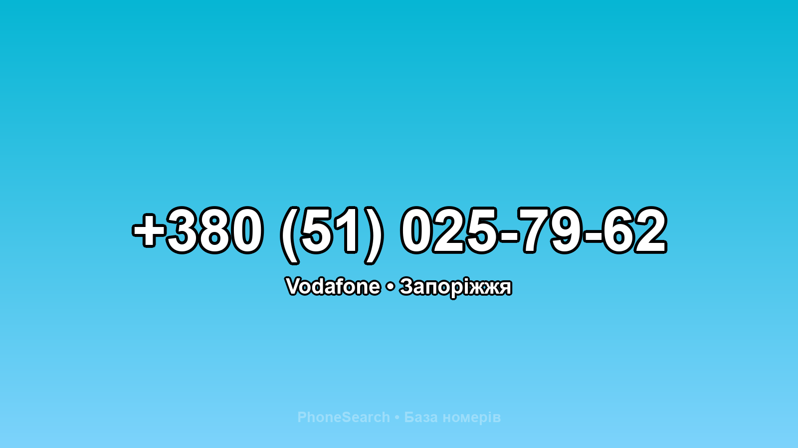 Номер +380 (51) 025-79-62 - вариант 1