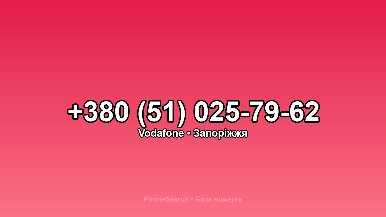 Номер +380 (51) 025-79-62 - вариант 2