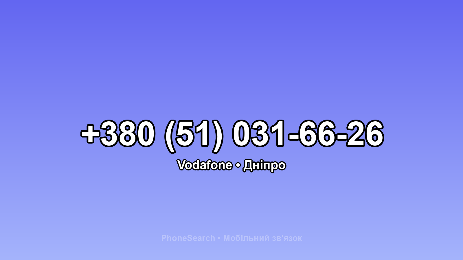 Номер +380 (51) 031-66-26 - вариант 1