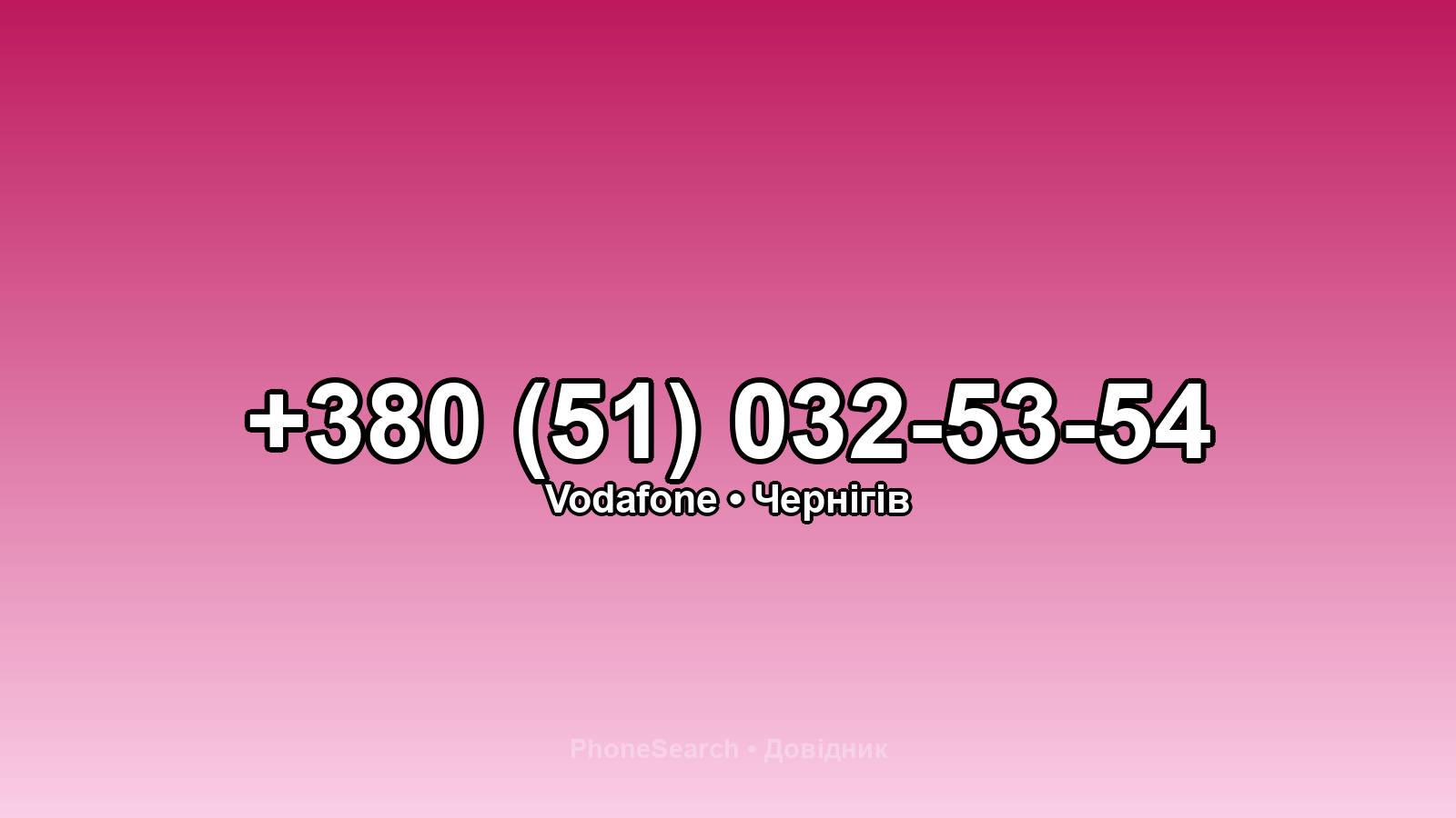 Номер +380 (51) 032-53-54 - вариант 2