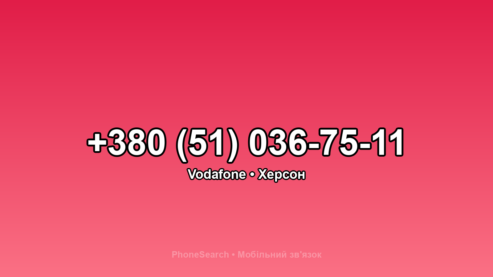 Номер +380 (51) 036-75-11 - вариант 2