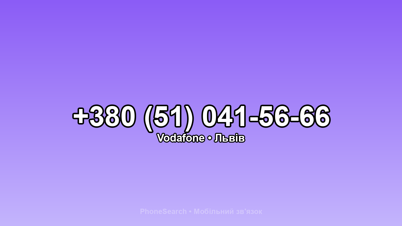 Номер +380 (51) 041-56-66 - вариант 2