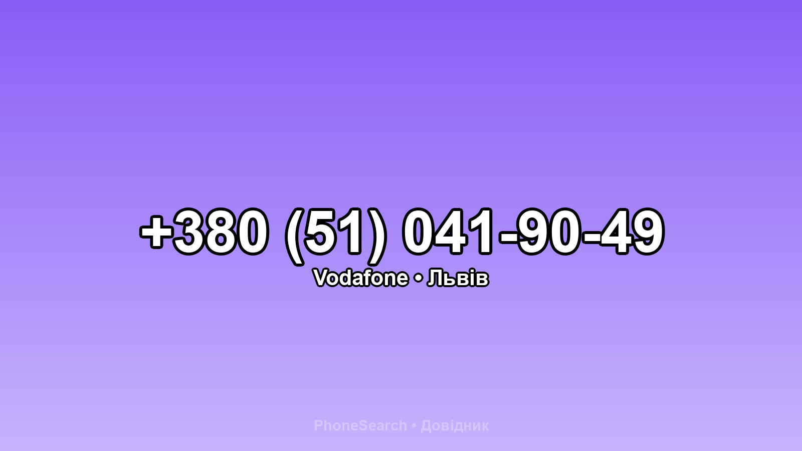Номер +380 (51) 041-90-49 - вариант 2