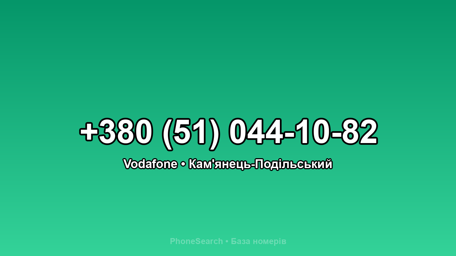 Номер +380 (51) 044-10-82 - вариант 1