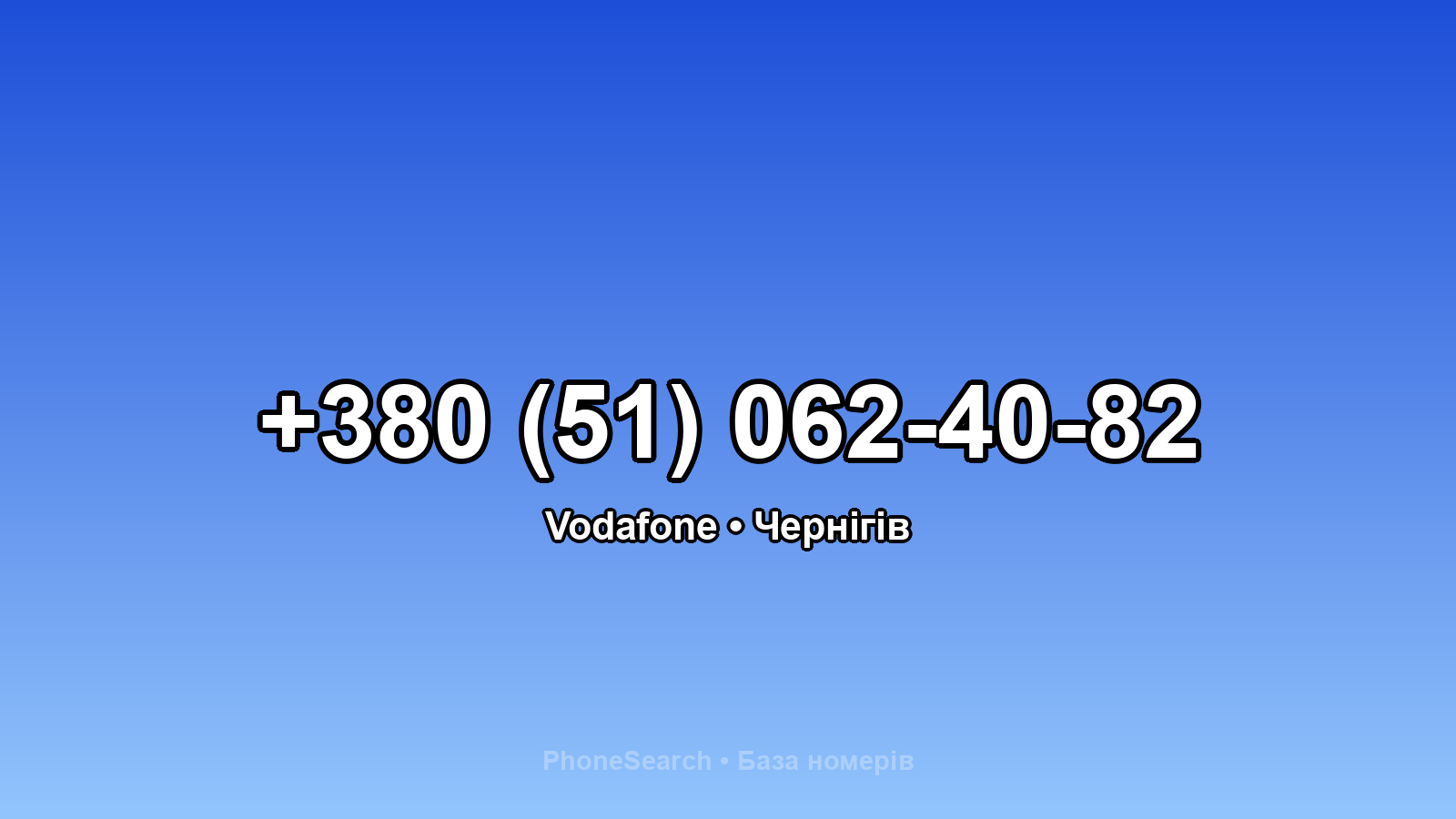 Номер +380 (51) 062-40-82 - вариант 2