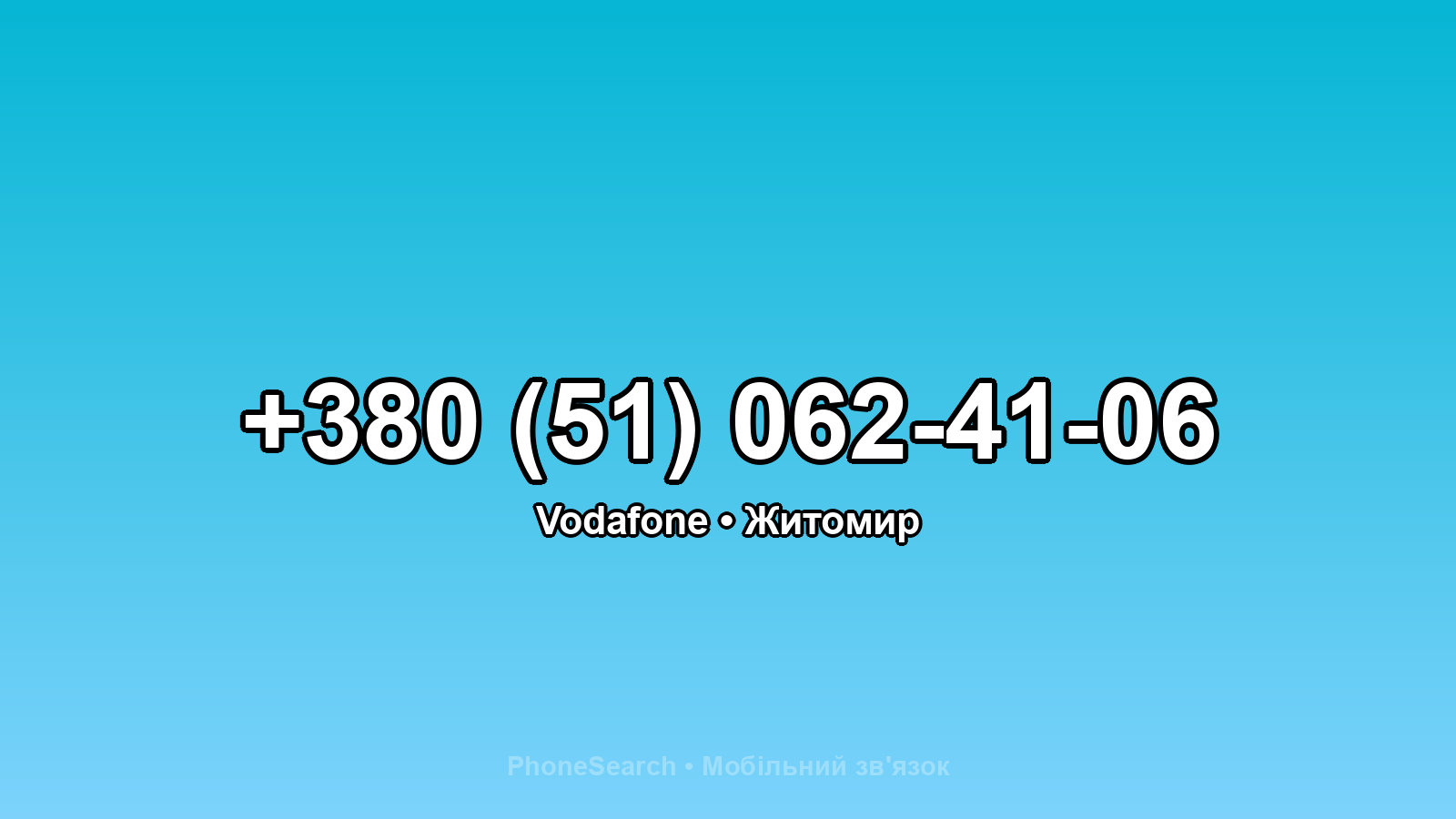 Номер +380 (51) 062-41-06 - вариант 2