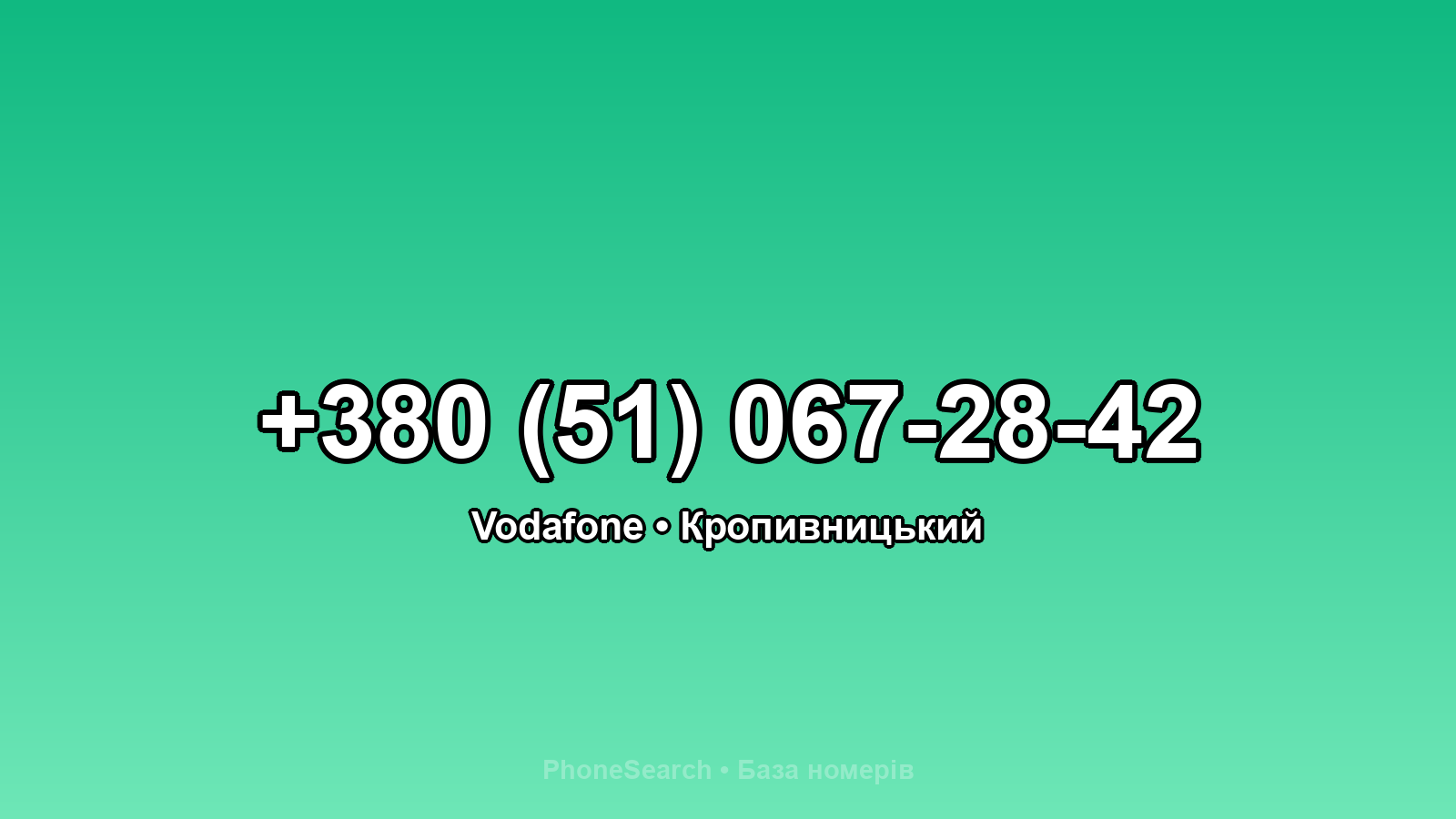 Номер +380 (51) 067-28-42 - вариант 2
