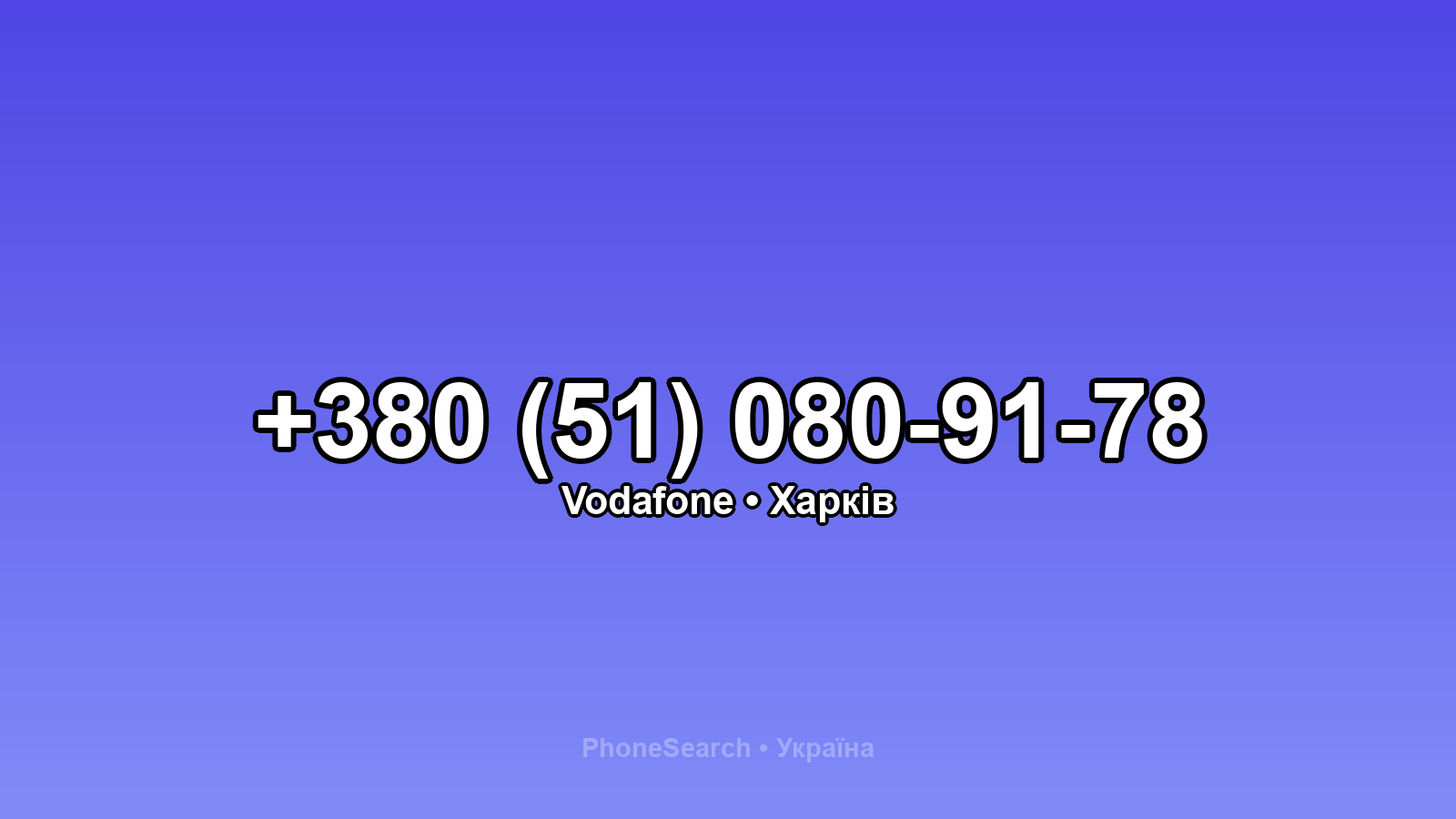 Номер +380 (51) 080-91-78 - вариант 1