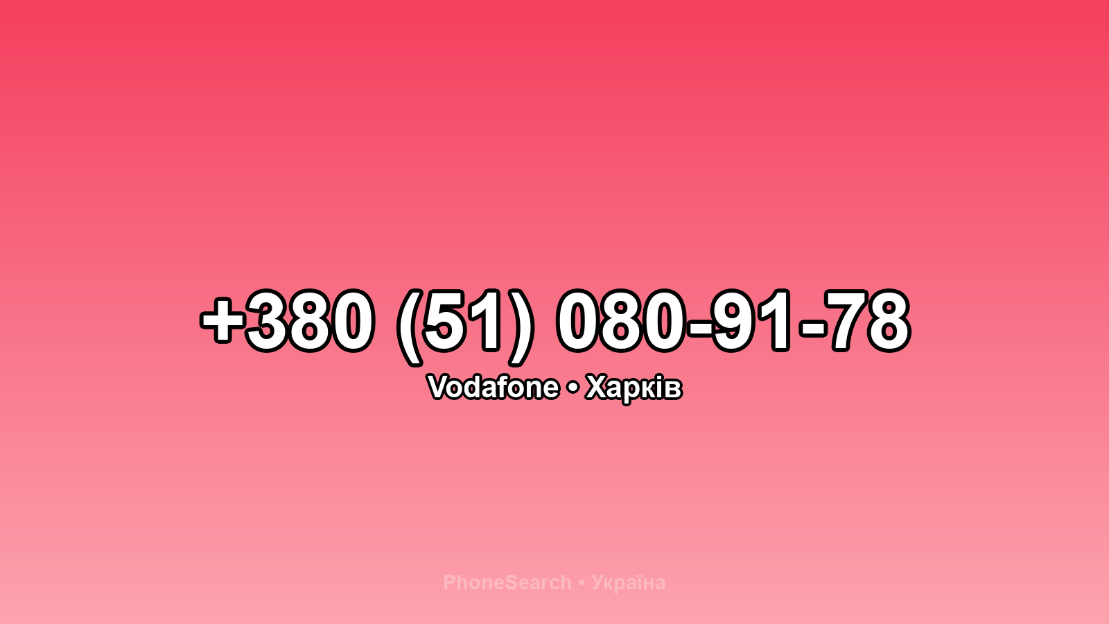 Номер +380 (51) 080-91-78 - вариант 2