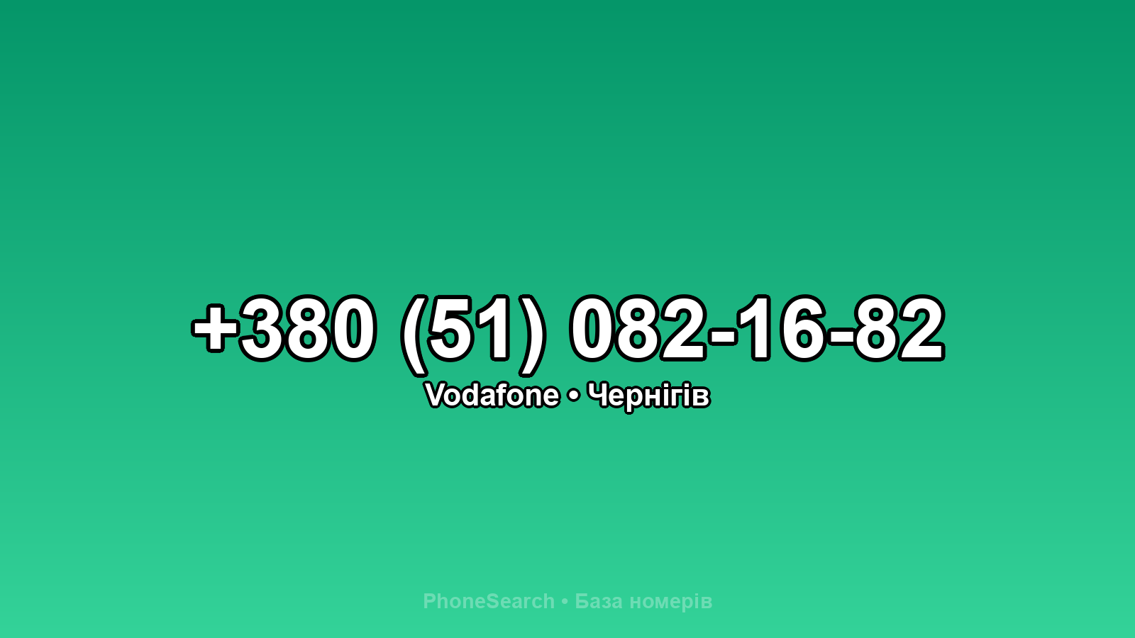 Номер +380 (51) 082-16-82 - вариант 1