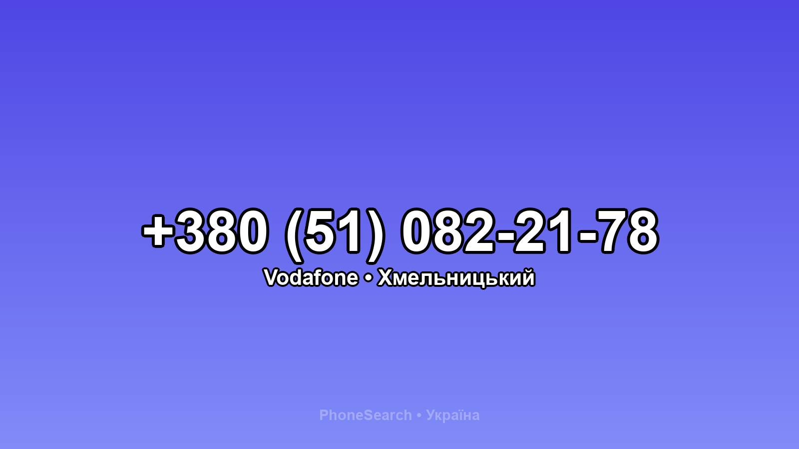 Номер +380 (51) 082-21-78 - вариант 1