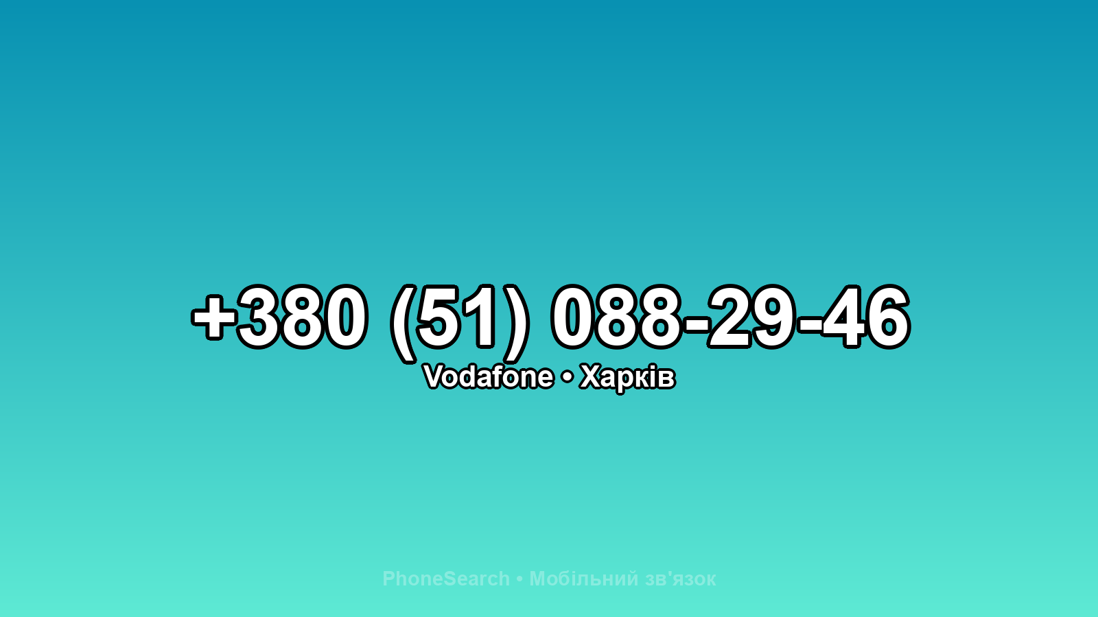 Номер +380 (51) 088-29-46 - вариант 1