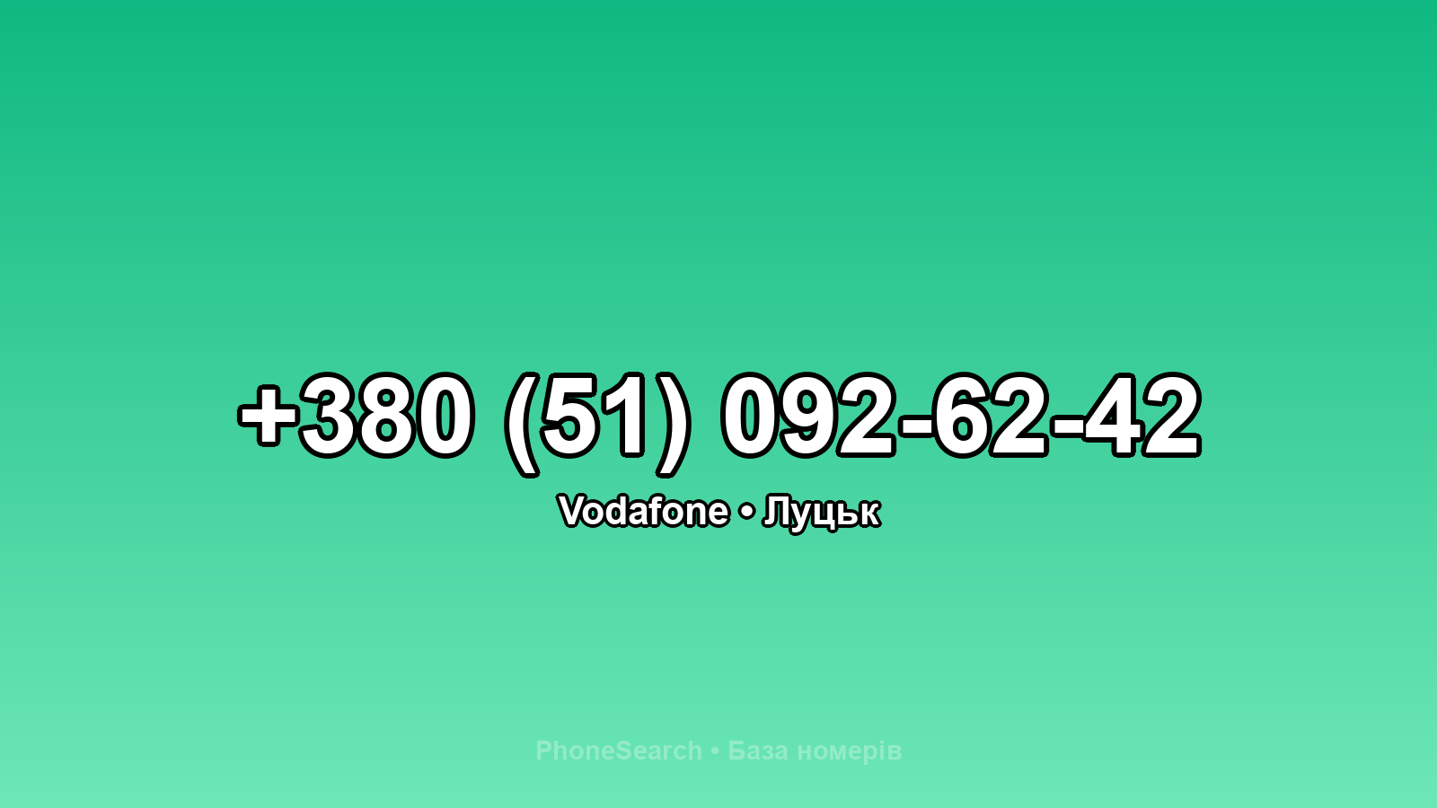 Номер +380 (51) 092-62-42 - вариант 2