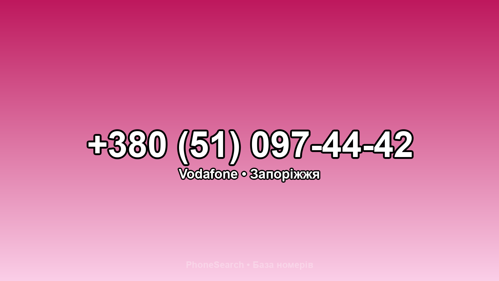 Номер +380 (51) 097-44-42 - вариант 1