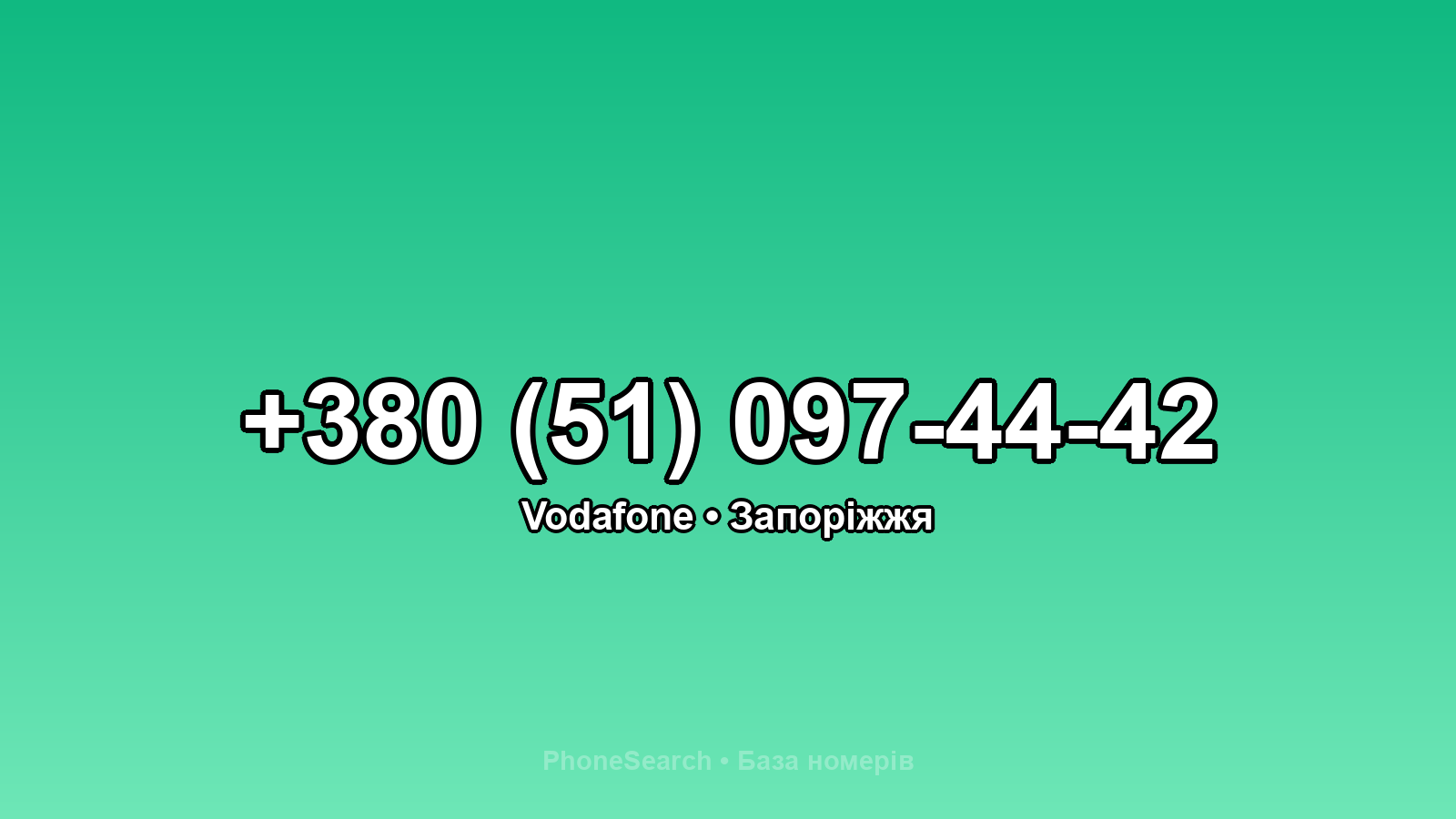 Номер +380 (51) 097-44-42 - вариант 2