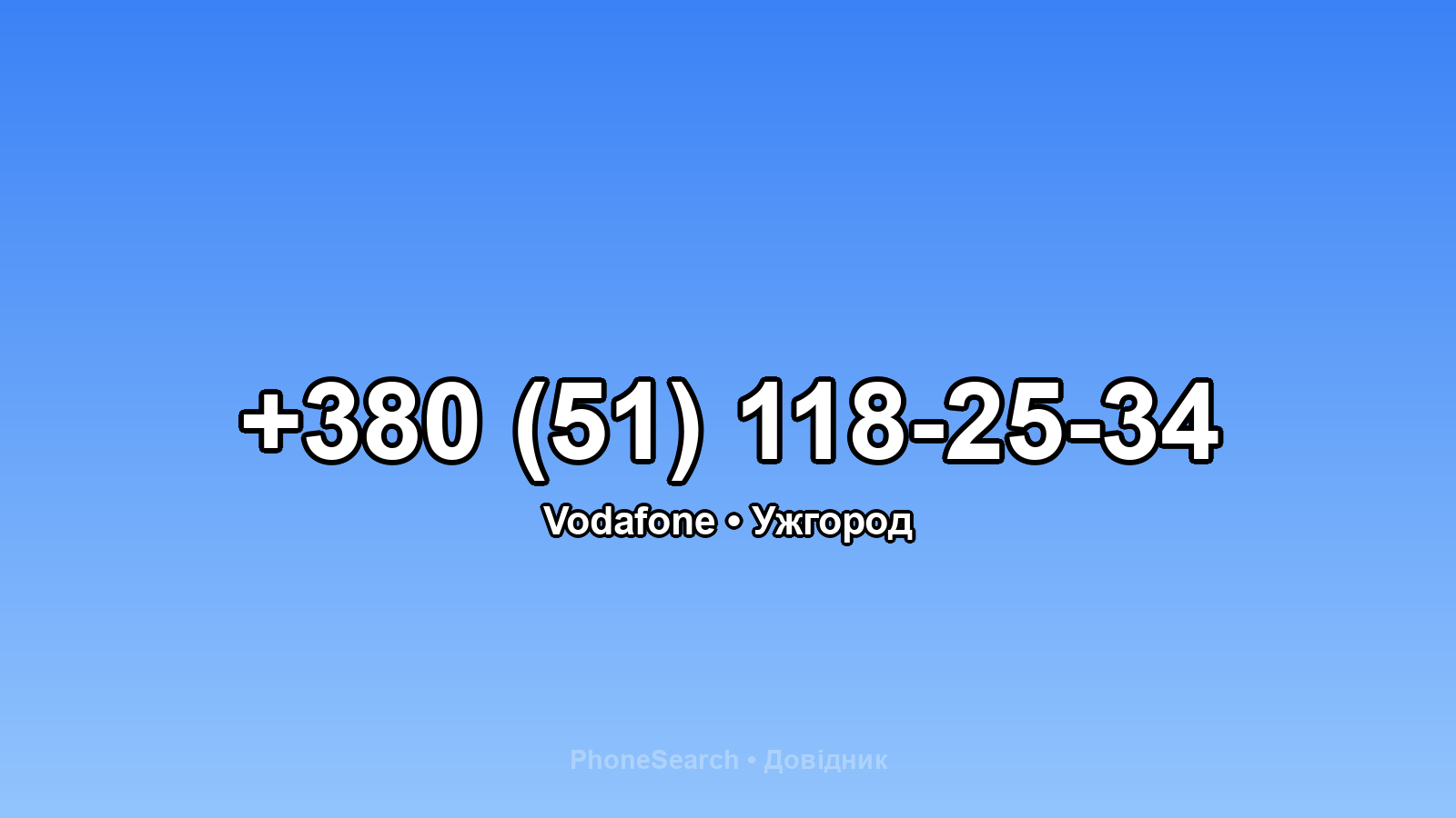 Номер +380 (51) 118-25-34 - вариант 1