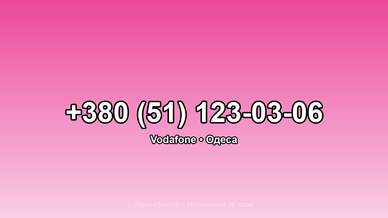 Номер +380 (51) 123-03-06 - вариант 1