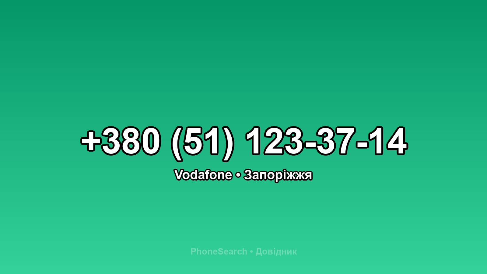 Номер +380 (51) 123-37-14 - вариант 1