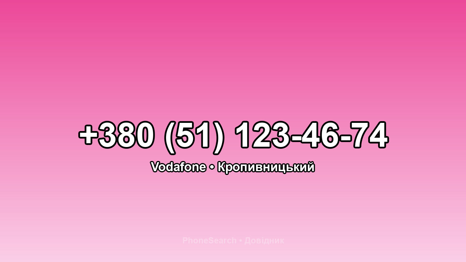 Номер +380 (51) 123-46-74 - вариант 1