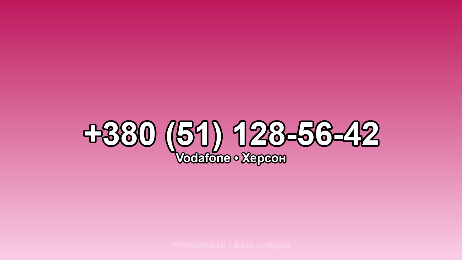 Номер +380 (51) 128-56-42 - вариант 1