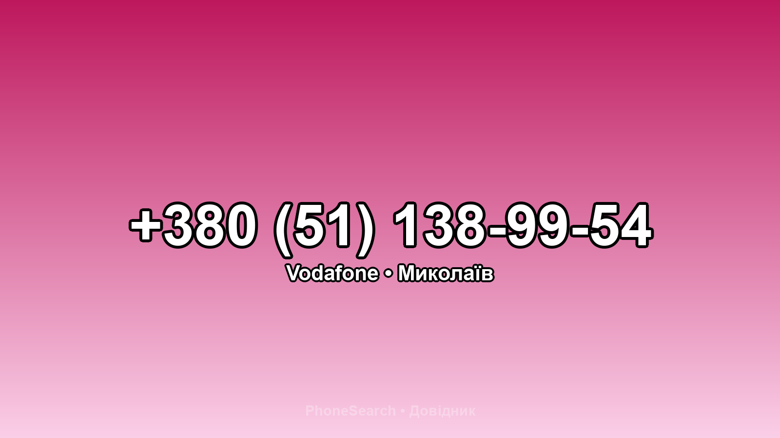 Номер +380 (51) 138-99-54 - вариант 2