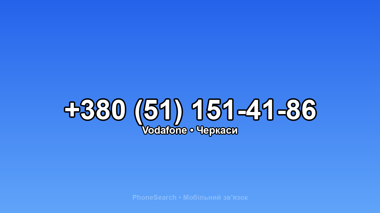 Номер +380 (51) 151-41-86 - вариант 1