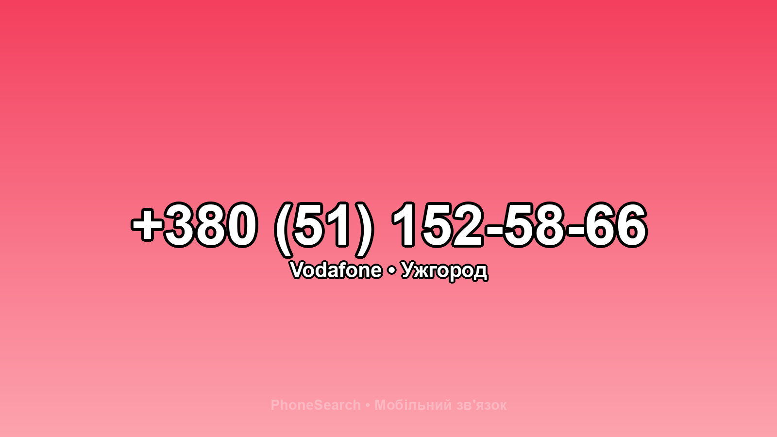 Номер +380 (51) 152-58-66 - вариант 1
