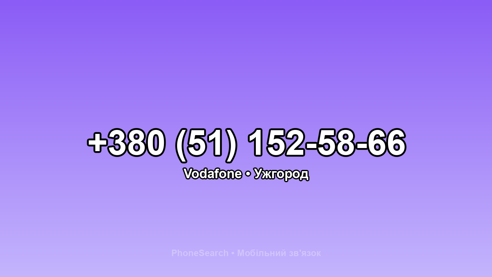 Номер +380 (51) 152-58-66 - вариант 2