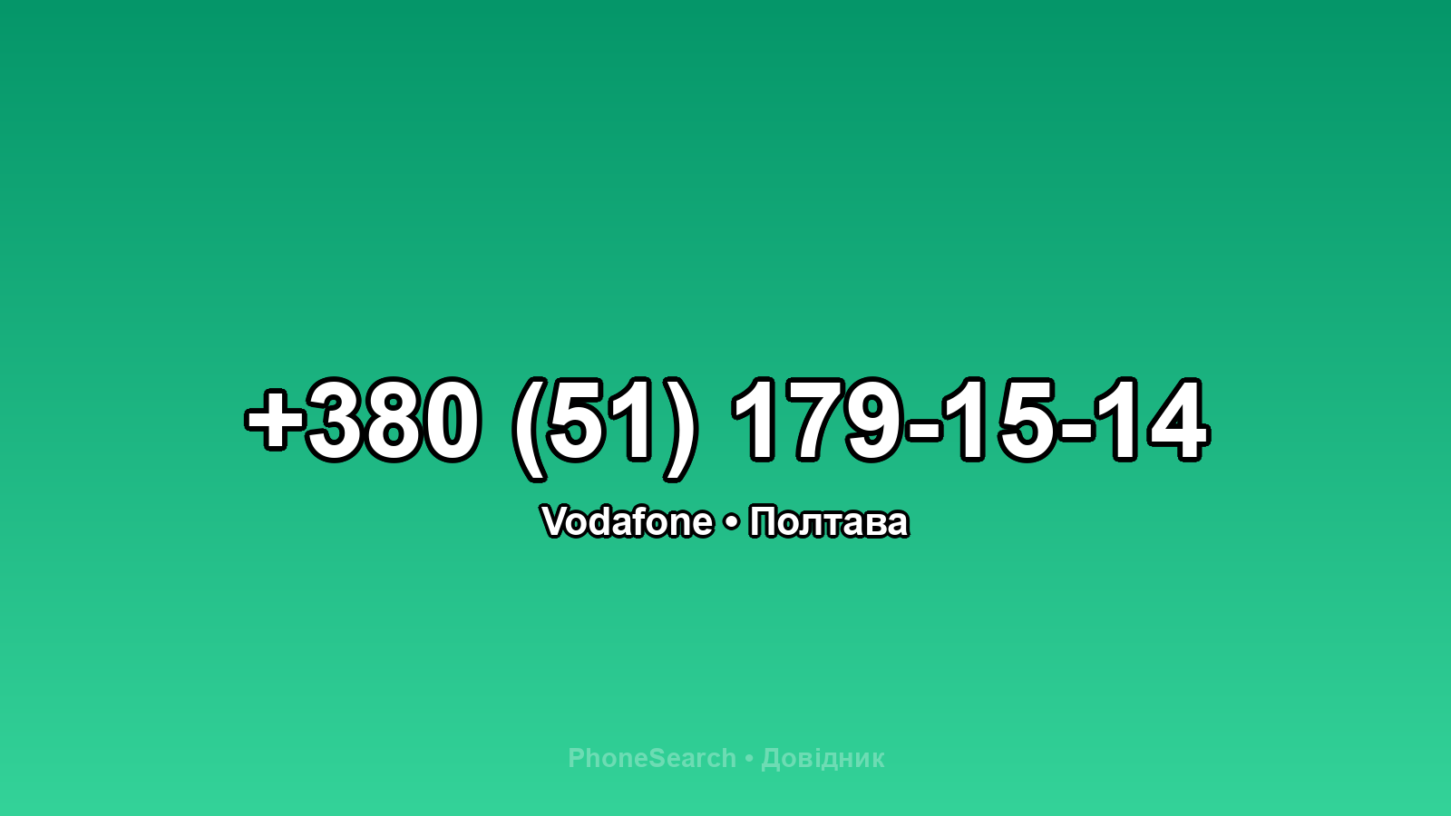 Номер +380 (51) 179-15-14 - вариант 1