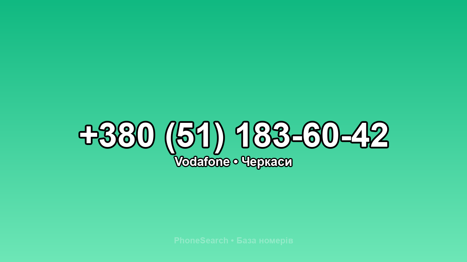 Номер +380 (51) 183-60-42 - вариант 2