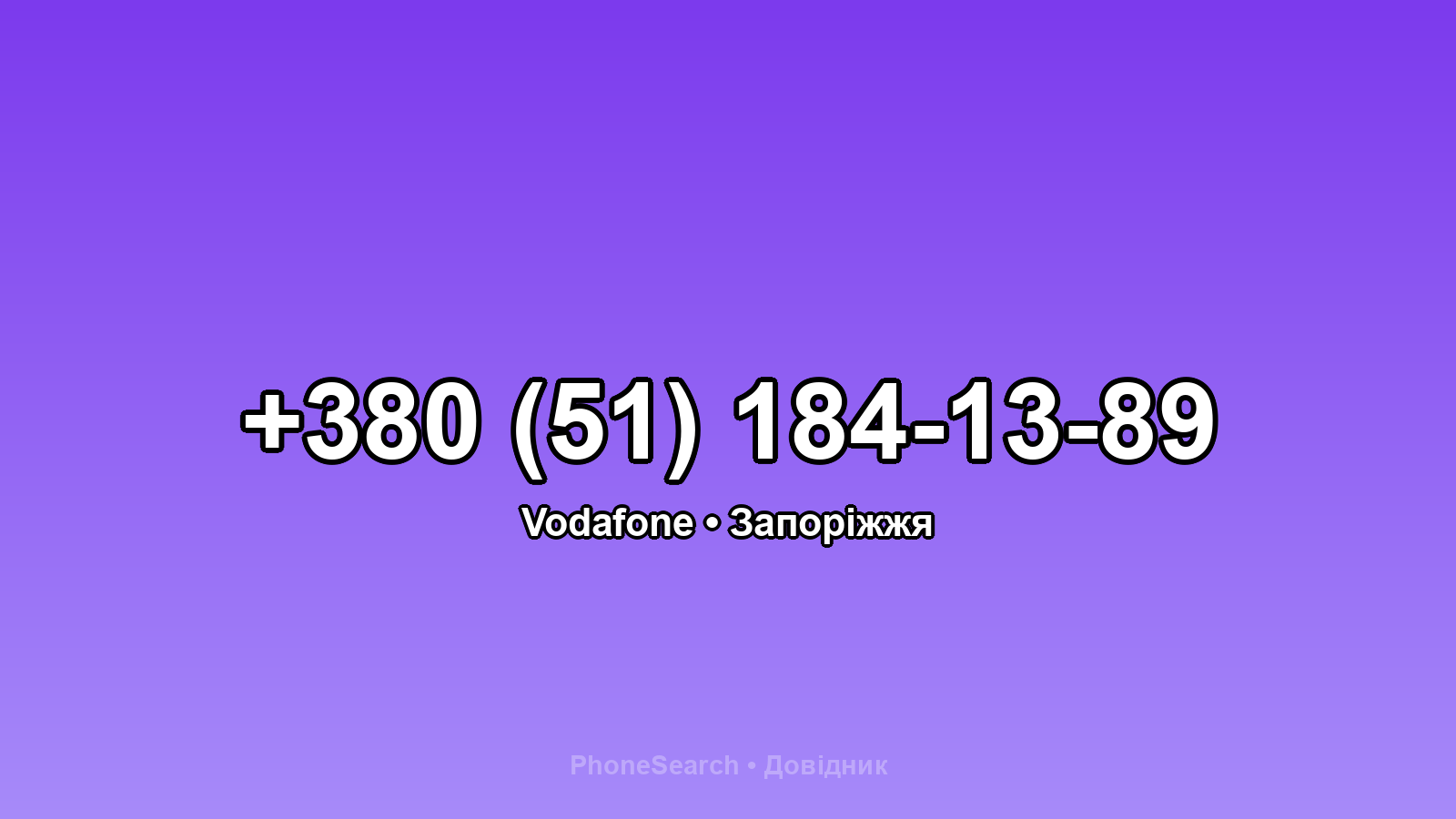 Номер +380 (51) 184-13-89 - вариант 1