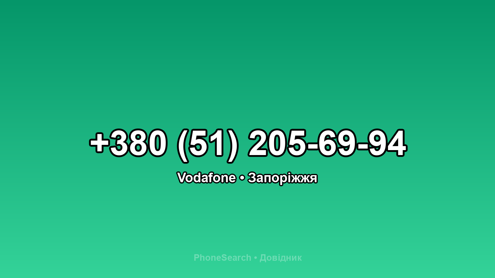 Номер +380 (51) 205-69-94 - вариант 2