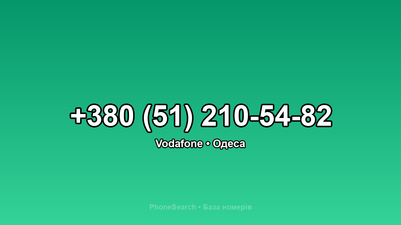 Номер +380 (51) 210-54-82 - вариант 1