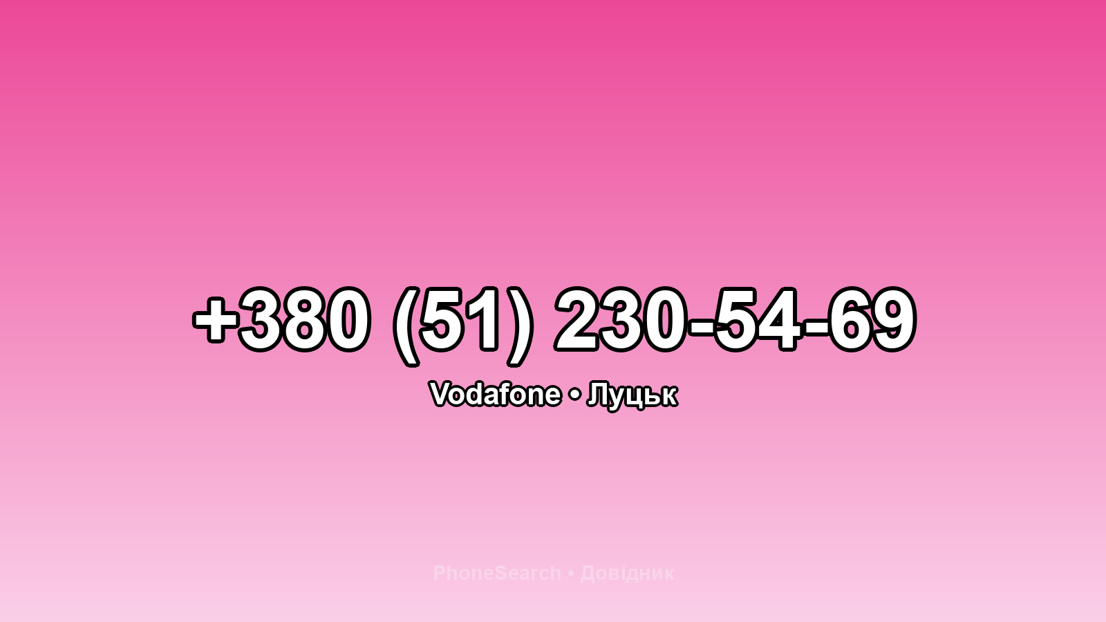 Номер +380 (51) 230-54-69 - вариант 2