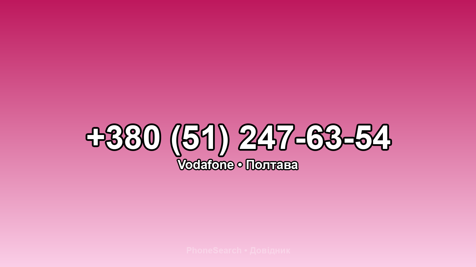 Номер +380 (51) 247-63-54 - вариант 2
